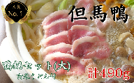 「但馬鴨」鴨鍋セット（大）玄米うどん付き【1537944】