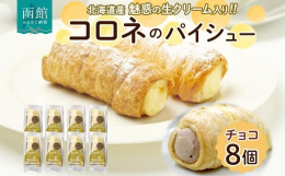 サクサクパイとなめらかクリームのコラボレーション♪シュークリーム専門店が作った「コロネのパイシュー チョコ 」を北海道函館市からお届け！店舗で大人気のパイシューがお取り寄せできるようになりました。サク