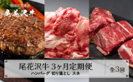 【3ヶ月 定期便】尾花沢牛 (ハンバーグ/訳あり 切り落とし/スネ肉) 3回 山形県産 黒毛和牛 山形牛 尾花沢牛 国産牛 家庭応援 生活応援 家計応援 お肉  肉 牛肉 国産  山形県 尾花沢市 定期 お楽しみ 頒布会 毎月発送 送料無料 冷凍 nj-tkogk3