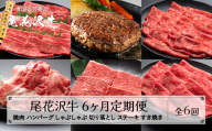 【6ヶ月 定期便】尾花沢牛 (焼肉 ハンバーグ しゃぶしゃぶ ステーキ すき焼き 切り落とし) 6回 A4-5 山形県産 黒毛和牛 山形牛 尾花沢牛 国産牛 家庭応援 生活応援 家計応援 お肉  肉 牛肉 国産  山形県 尾花沢市 定期 お楽しみ 頒布会 毎月発送 送料無料 冷凍 nj-tkogx6