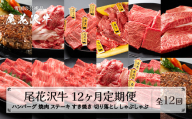 【12ヶ月 定期便】尾花沢牛 (焼肉 ハンバーグ ステーキ すき焼き しゃぶしゃぶ) 12回 A4-5 山形県産 黒毛和牛 山形牛 尾花沢牛 国産牛 家庭応援 生活応援 家計応援 お肉 肉 牛肉 国産 山形県 尾花沢市 定期 お楽しみ 頒布会 毎月発送 送料無料 冷凍 nj-tkogx12