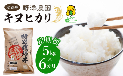 【定期便】野添農園のキヌヒカリ 5kgｘ6ヶ月「ひょうご安心ブランド」　[精米 白米] 144676 - 兵庫県淡路市