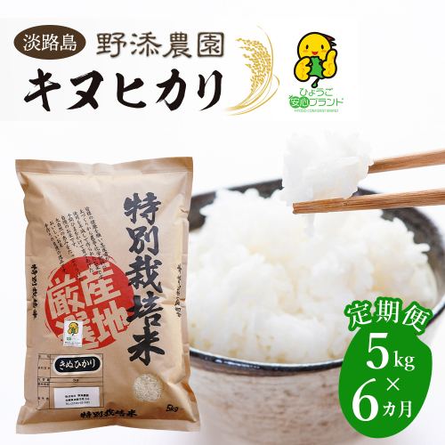 【定期便】野添農園のキヌヒカリ 5kgｘ6ヶ月 白米 144676 - 兵庫県淡路市