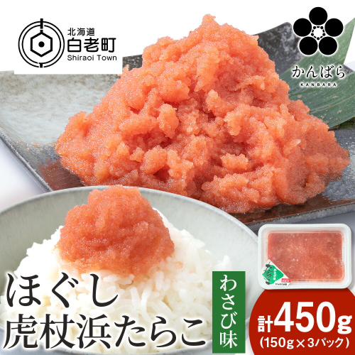 虎杖浜たらこ ほぐしわさびたらこ 450g (150g×3) ほぐし わさび 北海道 1446777 - 北海道白老町