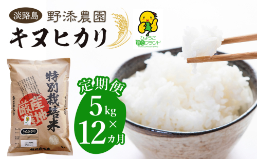【定期便】野添農園のキヌヒカリ 5kgｘ12ヶ月「ひょうご安心ブランド」　[精米 白米] 144677 - 兵庫県淡路市