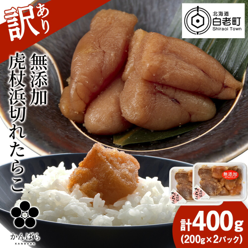 【訳あり】虎杖浜たらこ 無添加 無着色 たらこ 訳ありきれこ 400g (200g×2) 切れ子 北海道 1446782 - 北海道白老町