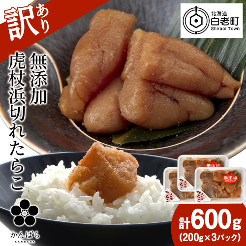 【訳あり】虎杖浜たらこ 無添加 無着色 たらこ 訳ありきれこ 600g (200g×3) 切れ子 北海道 1446783 - 北海道白老町