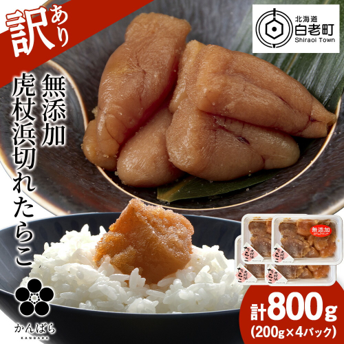 【訳あり】虎杖浜たらこ 無添加 無着色 たらこ 訳ありきれこ 800g (200g×4) 切れ子 北海道 1446784 - 北海道白老町