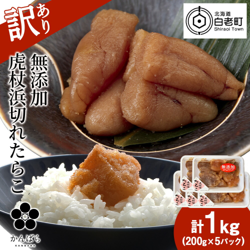 【訳あり】虎杖浜たらこ 無添加 無着色 たらこ 訳ありきれこ 1kg (200g×5) 切れ子 北海道 1446785 - 北海道白老町