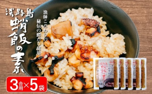 淡路島　蛸飯（たこめし）の素　3合用×5袋 144679 - 兵庫県淡路市