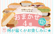 アイス もなか 4種 食べ比べ 計12個 個包装  手作り 卵 保存料 不使用 濃厚ミルク あずき カフェオレ 黒ごま 濃厚チョコ チョコマーブル いちごみるく レアチーズ 黒糖 スイーツ デザート おやつ 小分け アイスクリーム ギフト プレゼント 牛乳屋さんが作った アイスもなか モア松屋 埼玉県 羽生市