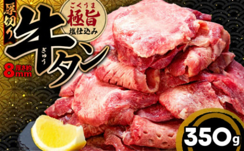 厚切り 牛タン 350g 冷凍 真空 1パック350g たん 牛肉 肉 美味しいタン ホルモン 川崎デリカ 厚切りタン ステーキ ギフト プレゼント お歳暮 年末年始 クリスマス BBQ 焼肉 お肉 ジューシー おすすめ 人気 ランキング タン好きにも タン 珍味 福岡 川崎