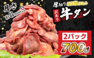 訳あり 厚切り 牛タン 700g 冷凍 真空 1パック350g たん 牛肉 肉 美味しいタン ホルモン 川崎デリカ 厚切りタン ステーキ ギフト プレゼント お歳暮 年末年始 クリスマス BBQ 焼肉 お肉 わけあり 理由あり ジューシー おすすめ 人気 ランキング タン好きにも タン 珍味 福岡 川崎