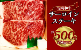 長崎和牛のサーロインステーキを約250gのステーキ2枚入りでお届けします。A4〜A5等級の黒毛和牛のみ、旨味が詰まった極上のお肉を使用しています。霜降りですが、脂が重たすぎないようなお肉を、職人が1本