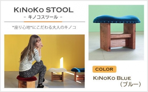 KiNoKO STOOL　キノコスツール　KiNoKo Blue(ブルー) 144694 - 兵庫県淡路市