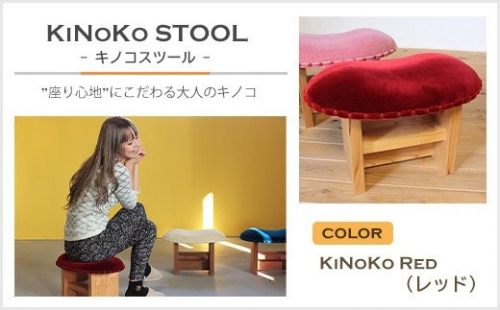 KiNoKO STOOL　キノコスツール　KiNoKo Red(レッド) 144695 - 兵庫県淡路市