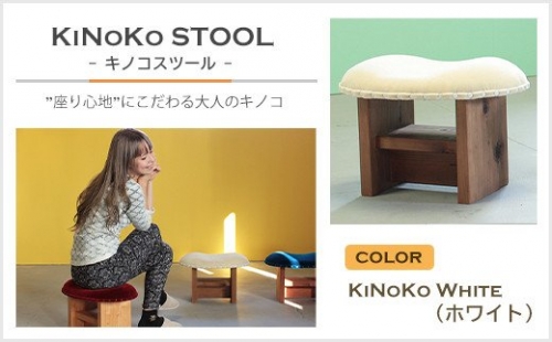 KiNoKO STOOL　キノコスツール　KiNoKo White(ホワイト) 144696 - 兵庫県淡路市