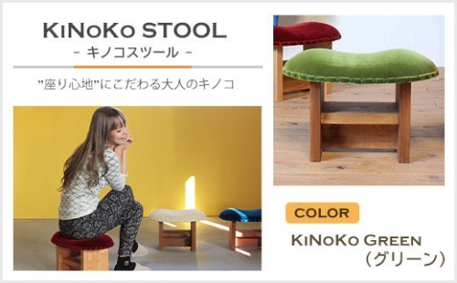 KiNoKO STOOL　キノコスツール　KiNoKo Green(グリーン) 144697 - 兵庫県淡路市