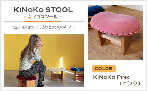 KiNoKO STOOL　キノコスツール　KiNoKo Pink(ピンク) 144698 - 兵庫県淡路市