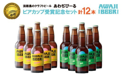 あわぢびーる「ビアカップ受賞記念セット」１２本入り《淡路島のクラフトビール》ピルスナー・アルト 144706 - 兵庫県淡路市