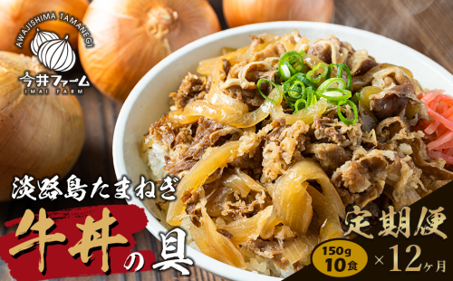 【定期便12ヶ月】淡路島たまねぎ牛丼の具 150g×10食　冷凍食品 湯煎調理 144707 - 兵庫県淡路市
