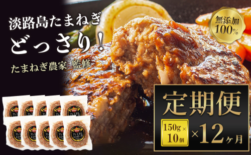 【定期便12ヶ月】淡路島たまねぎプレミアムハンバーグ　10個×12ヶ月　旨味調味料・着色料無添加　牛肉100％ 玉ねぎ ジューシー 144708 - 兵庫県淡路市