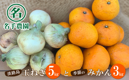 名手農園の淡路島特産季節の農園セット【淡路島産玉ねぎ5kgと季節のみかん3kg】 144710 - 兵庫県淡路市