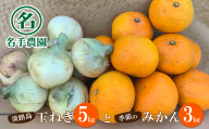名手農園の淡路島特産季節の農園セット【淡路島産玉ねぎ5kgと季節のみかん3kg】