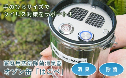 オゾン缶「はこべ」家庭用空気除菌消臭器 144718 - 兵庫県淡路市