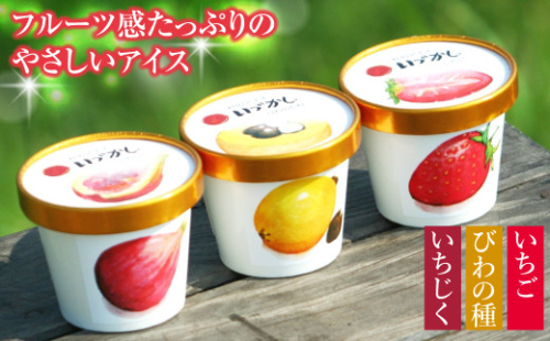 杜のアイスクリーム「いづかし」　びわの種・いちじく・いちご 144725 - 兵庫県淡路市