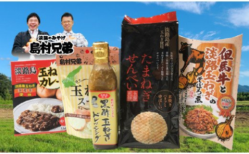 淡路島たまねぎがいな(たくさん)セット（カレー・玉ねぎスープ・ドレッシング・せんべい・玉ねぎそぼろ煮） 144734 - 兵庫県淡路市