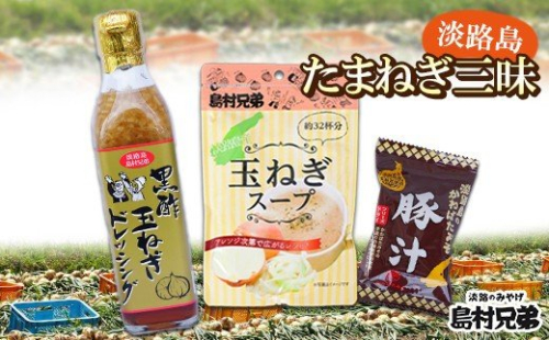 淡路島たまねぎ三昧（玉ねぎドレッシング・玉ねぎスープ・玉ねぎみそ汁（または豚汁）） 144735 - 兵庫県淡路市