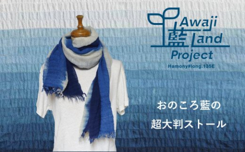 おのころ藍の超大判ストール 144741 - 兵庫県淡路市