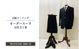 【ふるさと納税】オーダースーツお仕立て券（ゼニアスーツTRAVELLER・仮縫い付）