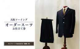 【ふるさと納税】オーダースーツお仕立て券（ゼニアスーツ15milmil15・仮縫い付）