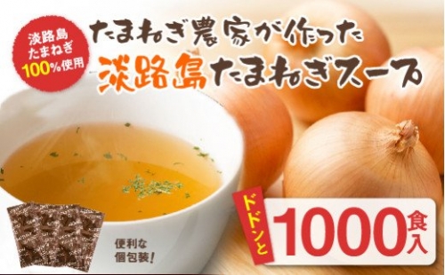 今井ファームの淡路島たまねぎスープ１０００食 144750 - 兵庫県淡路市