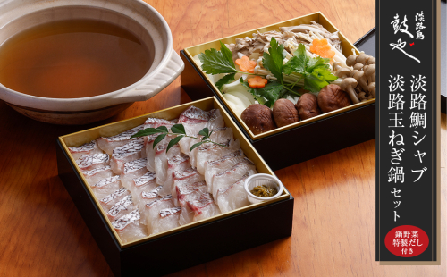 淡路島鼓や淡路鯛シャブ・淡路玉ねぎ鍋セット（鯛一匹分） 冷蔵 真鯛 野菜・出汁付き しゃぶしゃぶ 到着日指定 144758 - 兵庫県淡路市