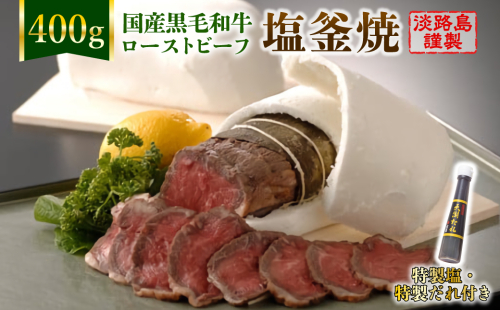 国産黒毛和牛塩釜焼 400g　特製塩・たれ付 144775 - 兵庫県淡路市