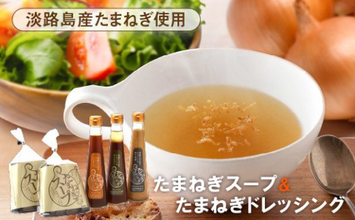 淡路たまねぎドレッシング・たまねぎスープセット 144776 - 兵庫県淡路市