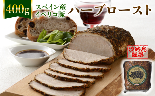 淡路島産フライドオニオンを使った【イベリコ豚のハーブロースト】400g（ソース付）　冷凍 144780 - 兵庫県淡路市