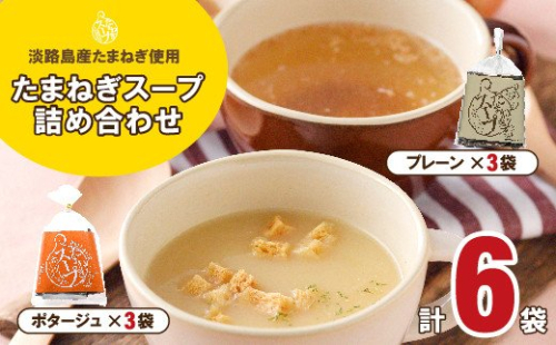 淡路たまねぎスープ詰め合わせ（たまねぎスープ・ポタージュスープ）45食　粉末スープ 飲み比べ 玉ねぎスープ オニオンスープ 144781 - 兵庫県淡路市