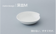 meliordesign深皿M