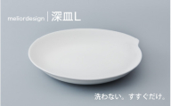 meliordesign深皿L