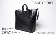 【BAGGYPORT】バギーポート・軽量レザー２WAYトート