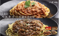 人気のパスタソース詰め合わせ（ごろごろお肉のボロネーゼ・渡り蟹のトマトクリーム）パスタソース