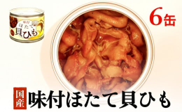 噛むほどに広がる、海の旨み。石巻の味を詰め込んだ「味付ほたて貝ひも」缶詰セット宮城県石巻市からお届けするのは、三陸産の新鮮な帆立の貝ひもを丁寧に味付けし、食べやすい缶詰に仕上げた逸品。帆立の貝ひもは、