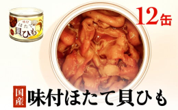 噛むほどに広がる、海の旨み。石巻の味を詰め込んだ「味付ほたて貝ひも」缶詰セット宮城県石巻市からお届けするのは、三陸産の新鮮な帆立の貝ひもを丁寧に味付けし、食べやすい缶詰に仕上げた逸品。帆立の貝ひもは、