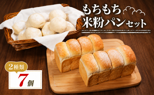 ＼もちもち／ 米粉 パン セット 7個 冷凍 ゆるグルテンフリー 米粉パン 2種 食べ比べ 食パン ロールパン 冷凍パン パンセット 詰め合わせ お試し ヘルシー 朝食 おやつ 大阪府 松原市