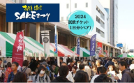 越後・謙信SAKEまつり2024試飲チケット　1日分（ペア） 体験チケット イベント 酒 アルコール 旅行 観光 新潟県 上越市 上越