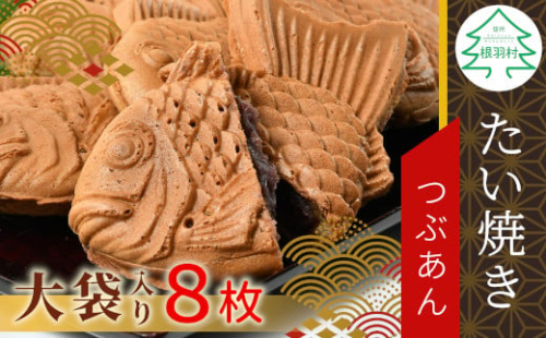 大袋入り たい焼き つぶあん 8枚入り 大袋 羽根付き 和菓子 訳あり たいやき 鯛焼き お祝い めで鯛 5000円
